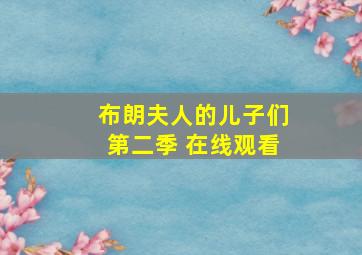 布朗夫人的儿子们第二季 在线观看